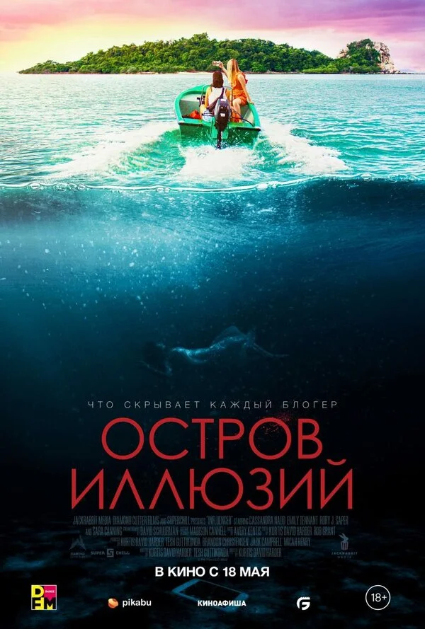 Остров иллюзий постер - смотреть онлайн